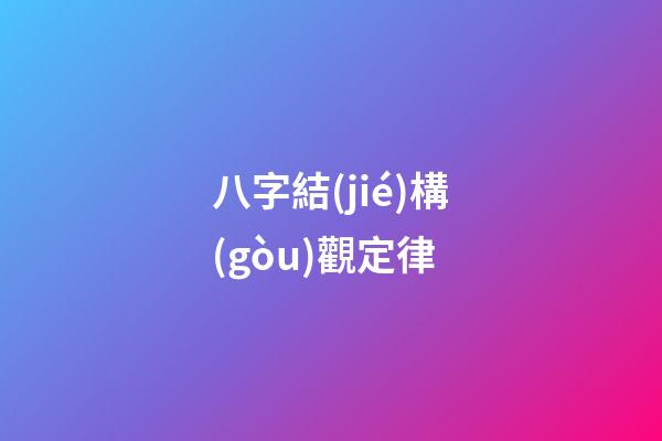 八字結(jié)構(gòu)觀定律