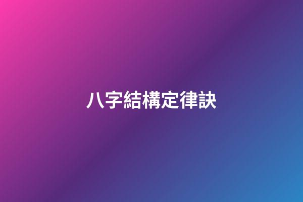 八字結構定律訣