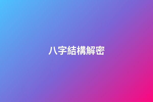 八字結構解密