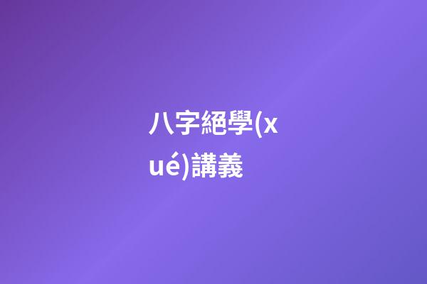 八字絕學(xué)講義