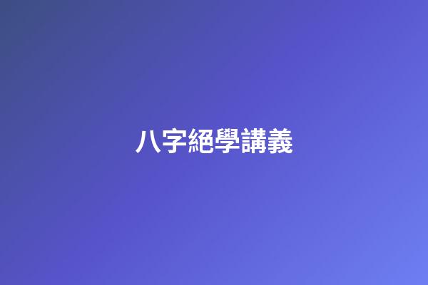 八字絕學講義
