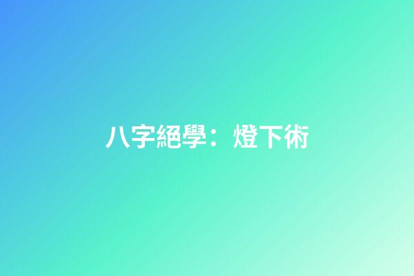 八字絕學：燈下術
