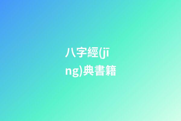 八字經(jīng)典書籍
