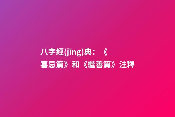 八字經(jīng)典：《喜忌篇》和《繼善篇》注釋