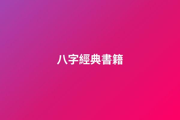 八字經典書籍