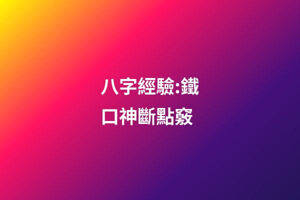 八字經驗:鐵口神斷點竅
