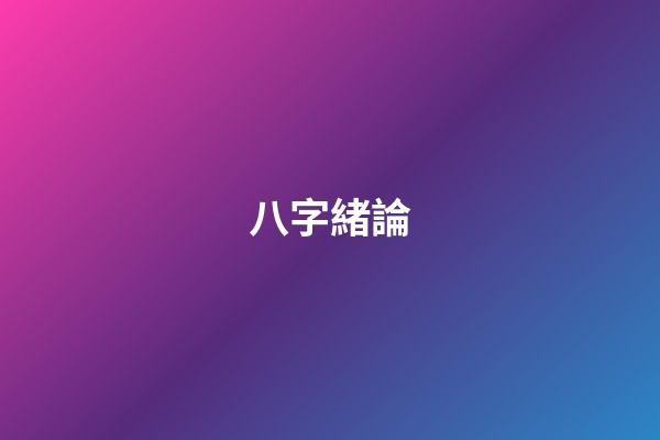 八字緒論