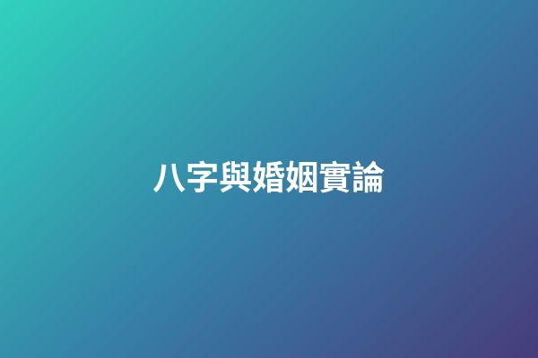 八字與婚姻實論