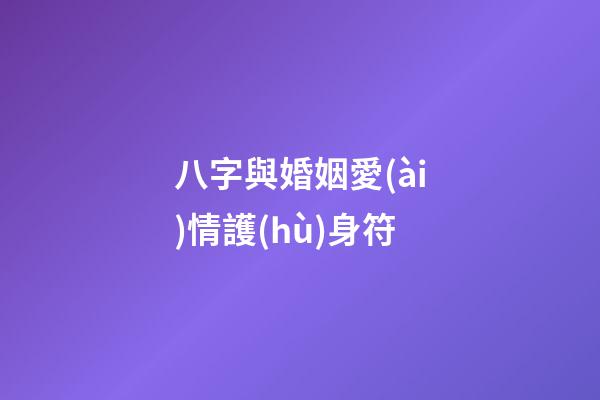 八字與婚姻愛(ài)情護(hù)身符