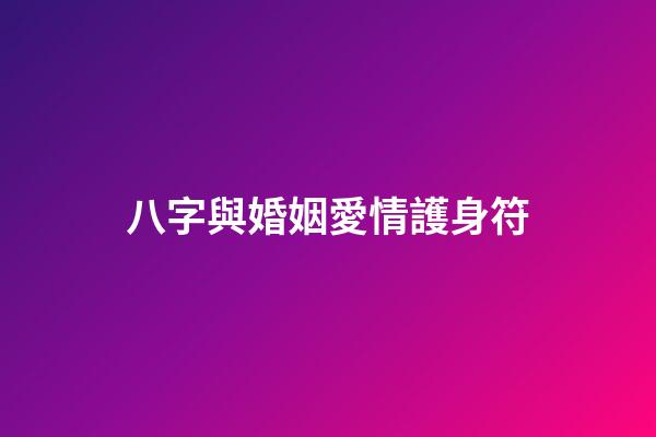 八字與婚姻愛情護身符