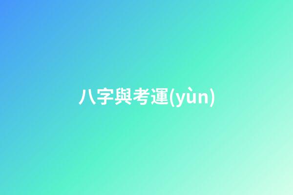 八字與考運(yùn)