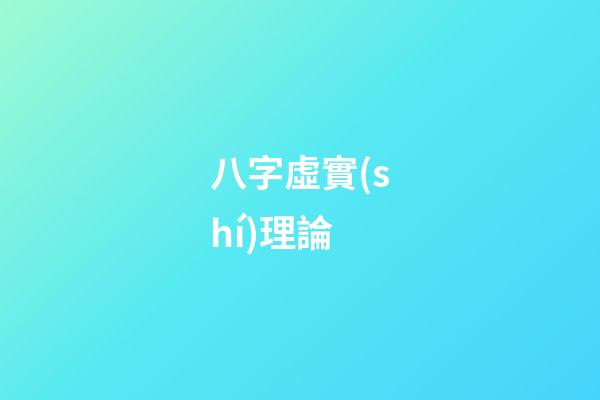 八字虛實(shí)理論