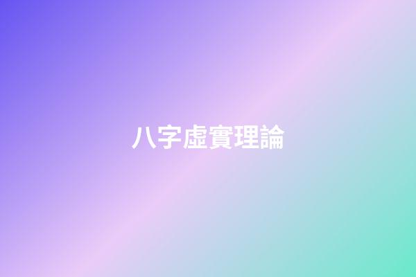 八字虛實理論