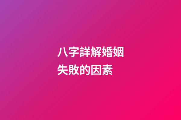 八字詳解婚姻失敗的因素