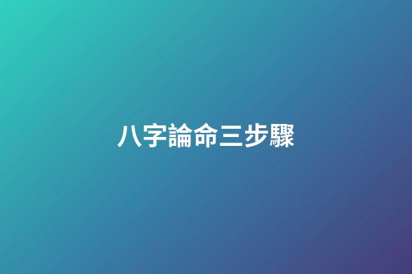 八字論命三步驟