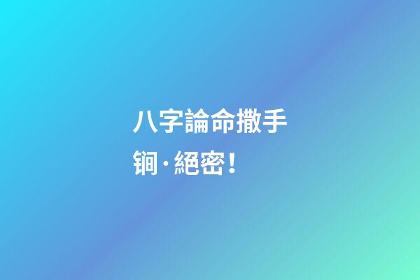 八字論命撒手锏·絕密！