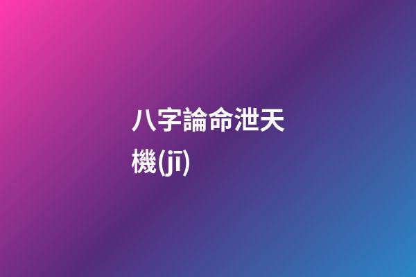 八字論命泄天機(jī)