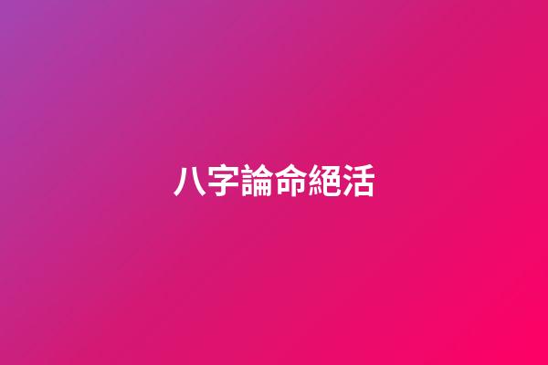 八字論命絕活