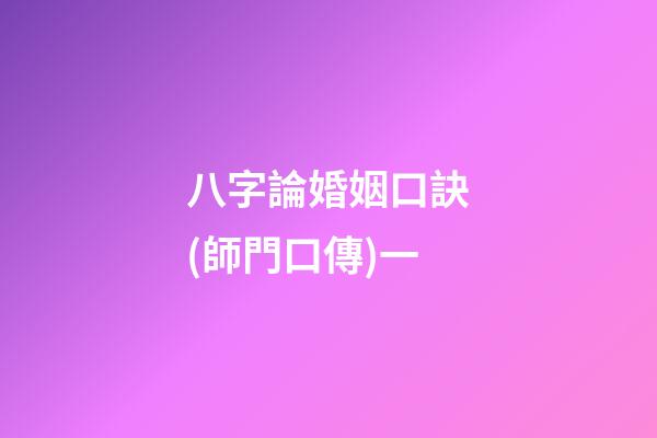 八字論婚姻口訣(師門口傳)一