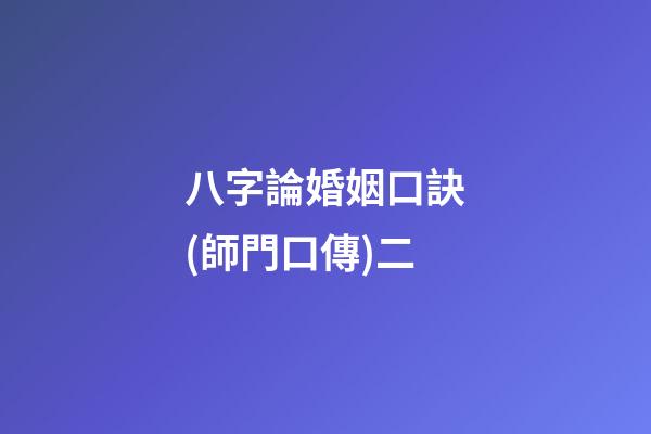 八字論婚姻口訣(師門口傳)二
