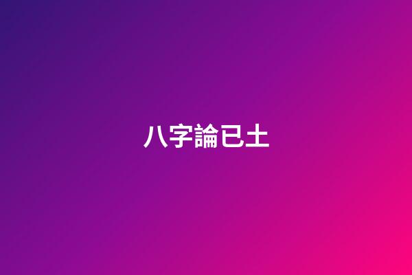 八字論已土