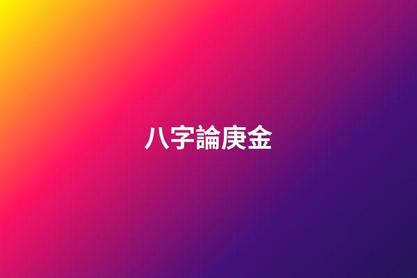 八字論庚金