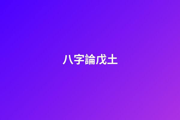 八字論戊土
