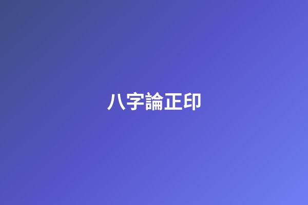 八字論正印