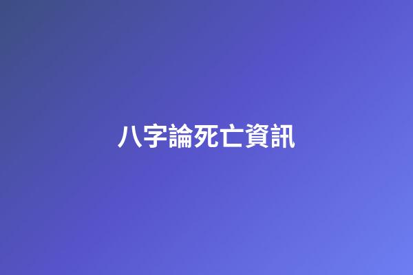 八字論死亡資訊