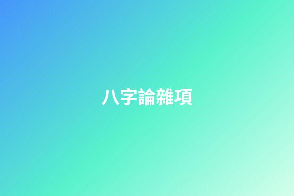 八字論雜項