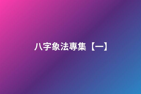 八字象法專集【一】