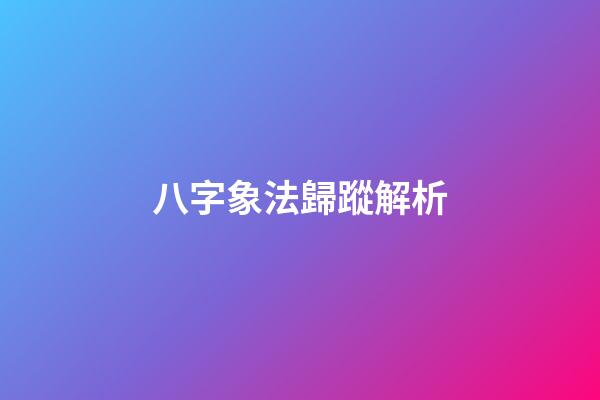 八字象法歸蹤解析