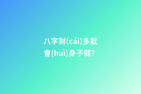 八字財(cái)多就會(huì)身子弱？