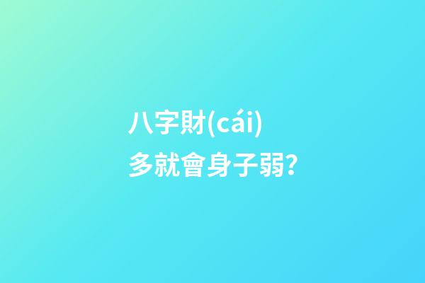 八字財(cái)多就會身子弱？