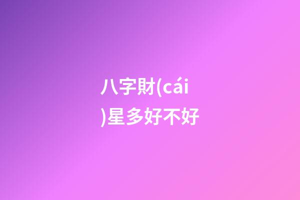 八字財(cái)星多好不好