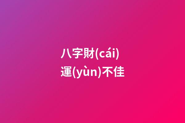 八字財(cái)運(yùn)不佳
