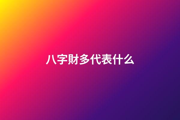 八字財多代表什么