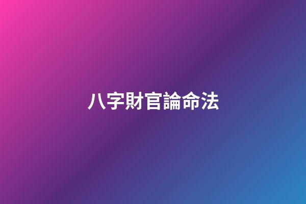 八字財官論命法