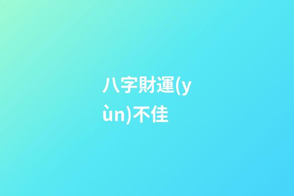 八字財運(yùn)不佳