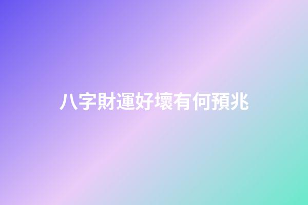 八字財運好壞有何預兆
