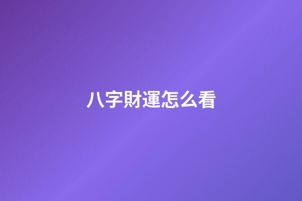 八字財運怎么看