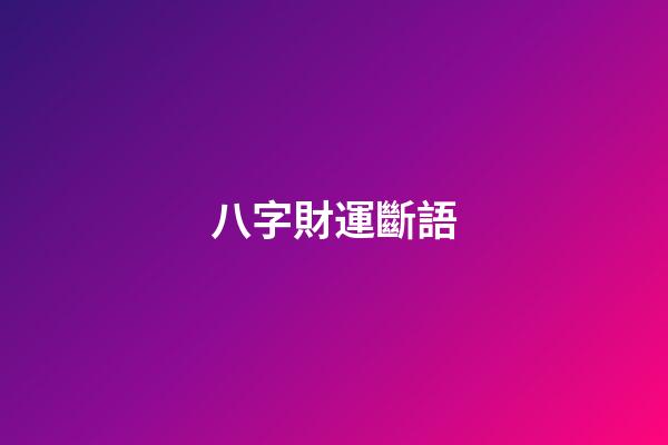 八字財運斷語