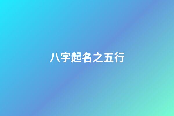 八字起名之五行