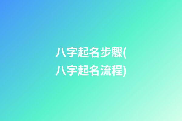 八字起名步驟(八字起名流程)