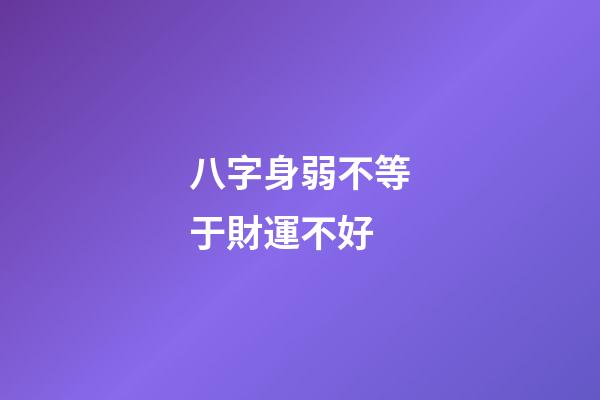 八字身弱不等于財運不好