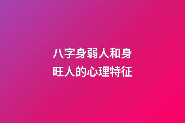 八字身弱人和身旺人的心理特征
