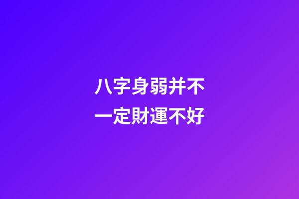 八字身弱并不一定財運不好