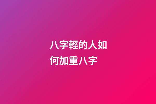 八字輕的人如何加重八字
