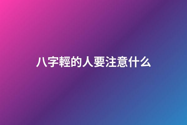 八字輕的人要注意什么