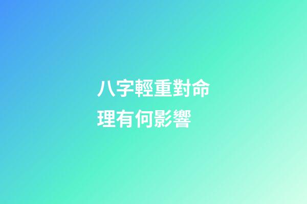 八字輕重對命理有何影響
